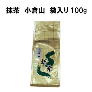 抹茶 小倉山 100ｇ 袋詰 薄茶 高級宇治抹茶 冷抹茶 山政小山園 粉末 贈答品 プレゼント 茶道 Matcha GreenTea 学校茶道｜kasugaen