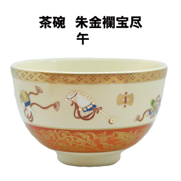 茶道具 抹茶茶碗 朱金襴宝尽 午 馬 うま