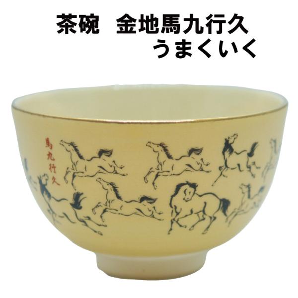 茶道具 抹茶茶碗 馬九行久 うまくいく 午 馬 うま