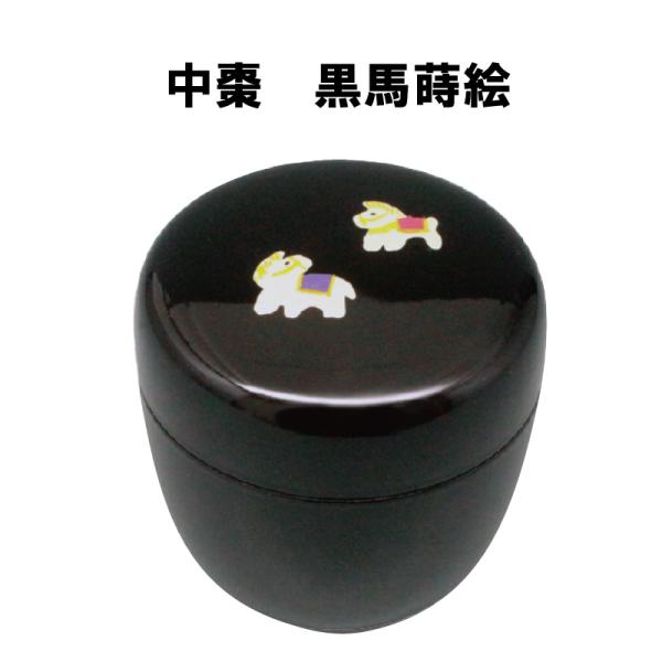 茶道具 棗 なつめ 中棗 黒馬蒔絵 干支 午 うま 馬