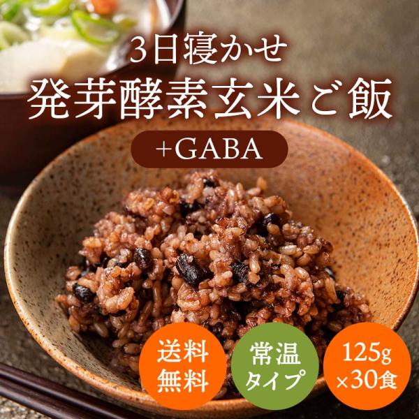 機能性表示食品 3日寝かせ発芽玄米ごはん＋GABA 30食セット【発芽玄米 酵素玄米 発酵玄米 寝か...