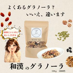 和漢グラノーラ