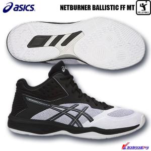 アシックス バレーボールシューズ ネットバーナーバリスティックFF MT 1051A003 2色展開
