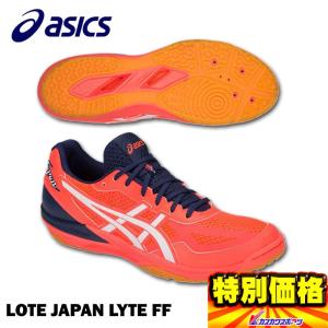 アシックス バレーボールシューズ ローテジャパンライトFF LOTE JAPAN LYTE FF フラッシュコーラル 1053a002-715