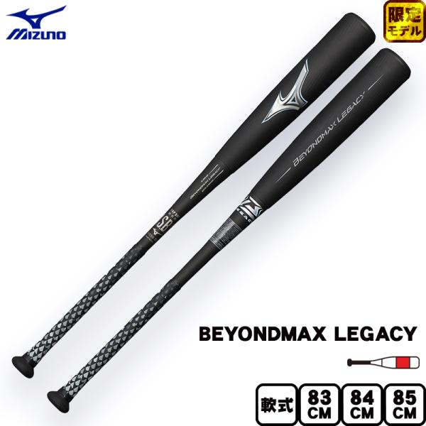 ポイント10倍 限定 ミズノ 一般軟式 バット ビヨンドマックス レガシー ミドルバランス 1CJB...