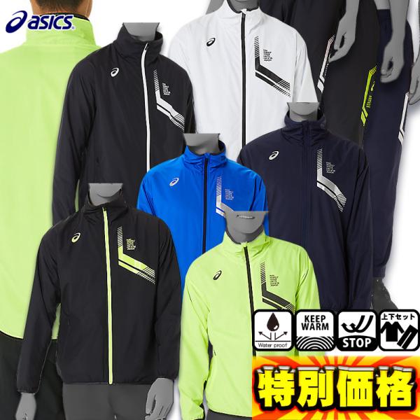 アシックス LIMO裏トリコットブレーカージャケット＆パンツ ウインドブレーカー上下セット 2031...