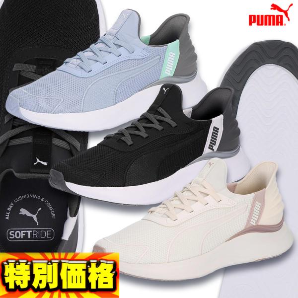 プーマ レディース SOFTRIDE ハーモニー LCM EASE IN フィットネスシューズ 31...