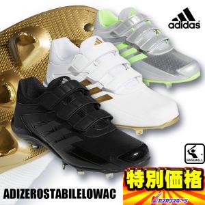 アディダス adidas ADIZEROSTABILELOWAC 金具埋込式野球用スパイク｜カスカワスポーツ