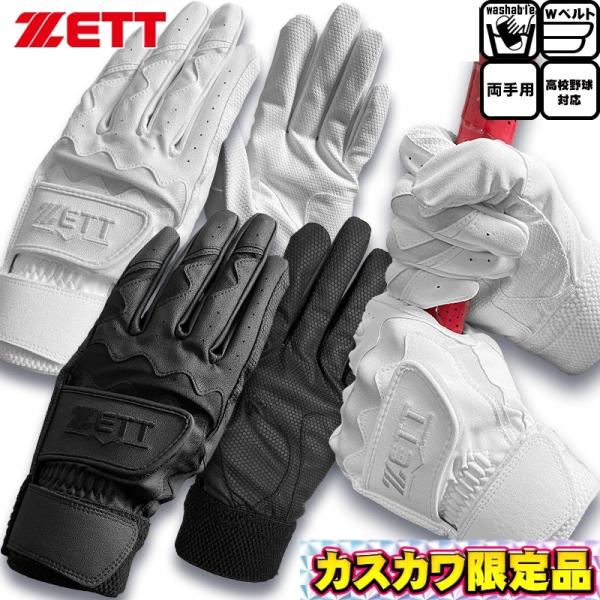 限定 ゼット ZETT バッティング手袋 ダブルベルト 両手用 高校野球対応カラー ウォッシャブル対...