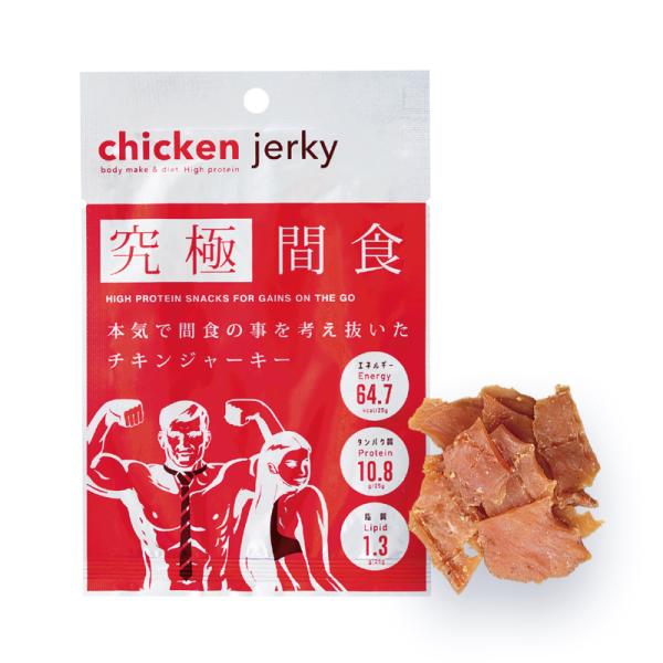 究極間食 チキンジャーキー 本気で間食のことを考え抜いたいつでも手軽に美味しいプロテイン補給 スポー...