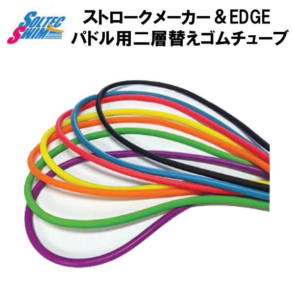 ストロークメーカー＆EDGEパドル用二層替えゴムチューブ