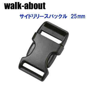 walk-about ウォークアバウト　サイドリリースバックル片側調節用　25mm(1個入り)｜kasukawa