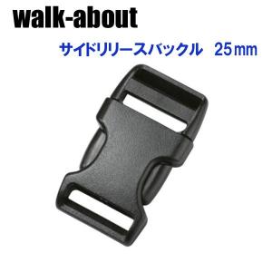 walk-about ウォークアバウト サイドリリースバックル片側調節用 25mm