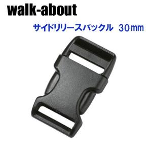 walk-about ウォークアバウト サイドリリースバックル片側調節用 30mm