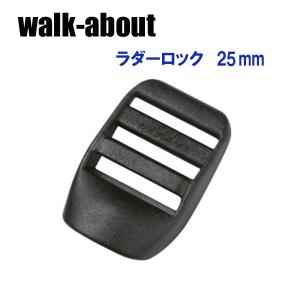 walk-about ウォークアバウト　ラダーロック　25mm(2個入り)｜kasukawa