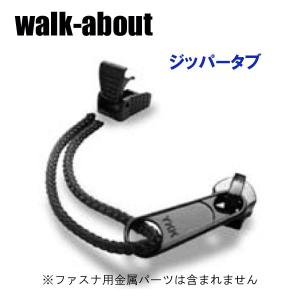 walk-about ウォークアバウト ジッパータブ バッグパーツ｜kasukawa