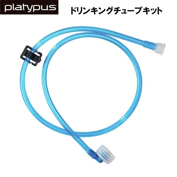 プラティパス　ドリンキングチューブ キット【＋α】【AUTAC】
