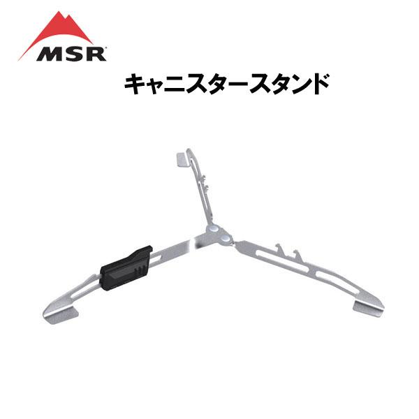 MSR  キャニスター スタンド OD缶 登山 トレッキング キャンプ コンパクト