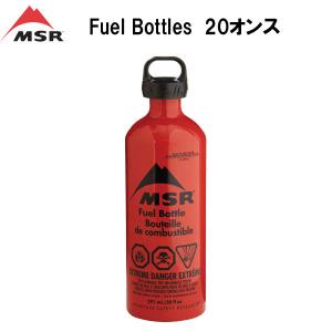 MSR（マウンテンセーフティーリサーチ） 燃料ボトル 20oz（20オンス
