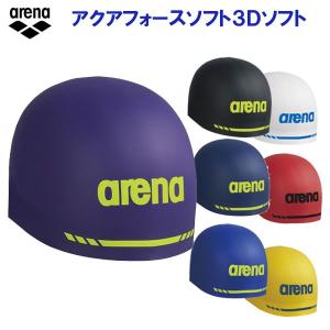 アリーナ スイム アクアフォース 3D ソフト シリコンキャップ