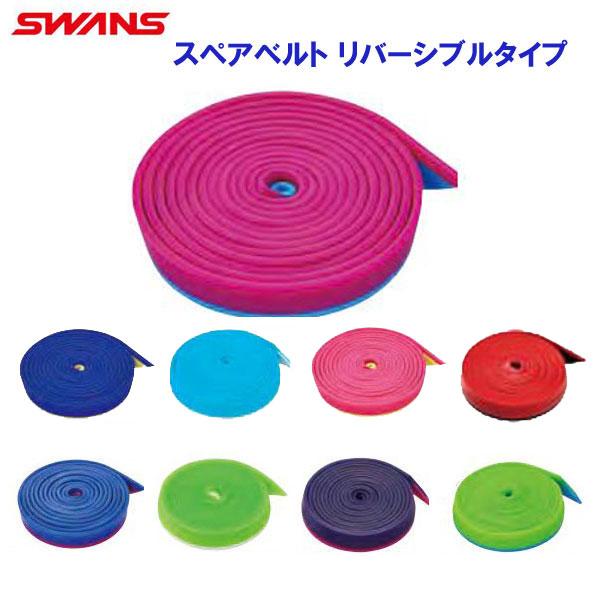 スワンズ ゴーグル スペアベルト (エラストマー)　リバーシブルタイプ【SWAN】【gogle1】