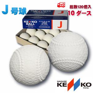NAGASE KENKO（ナガセケンコー） 即納 新軟式野球ボール ケンコー J号