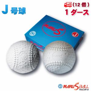 マルエス 軟式野球ボール 公認軟式野球ボール 新意匠J号/次世代 マルエス 軟式野球ボール 公認軟式野球ボール 新意匠J号/次世代