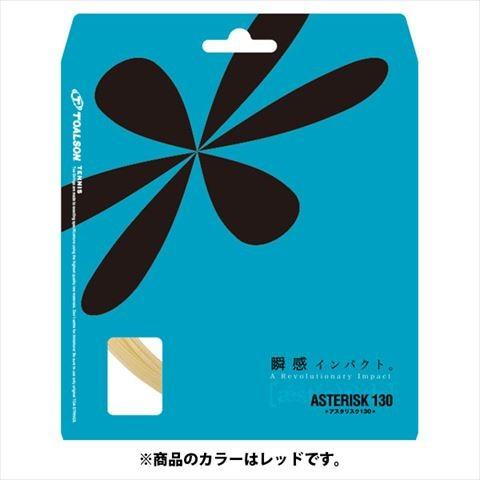 ＴＯＡＬＳＯＮ（トアルソン） アスタリスタ１３０レッド