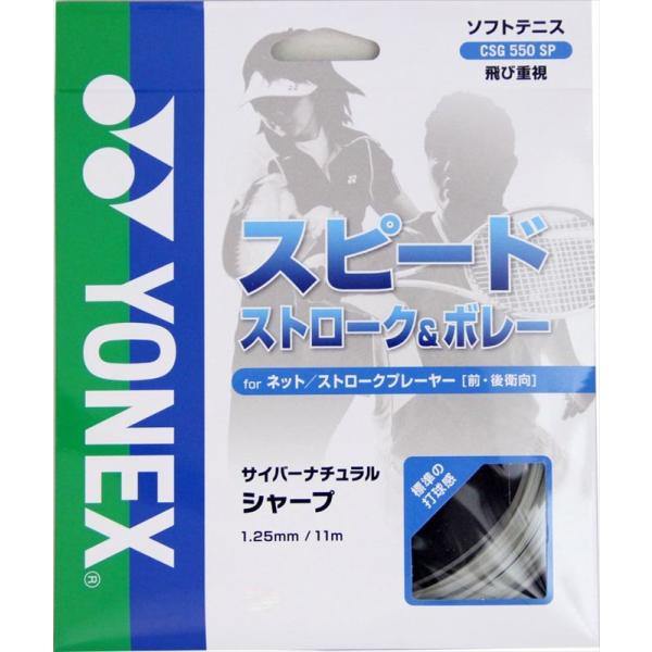 Ｙｏｎｅｘ（ヨネックス） ソフトテニス用ガット　サイバーナチュラルシャープ ホワイトW