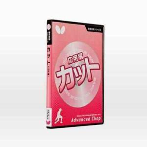 バタフライ BUTTERFLY 81480 基本技術DVDシリーズ 6 カット 応用編 DVD版 3...