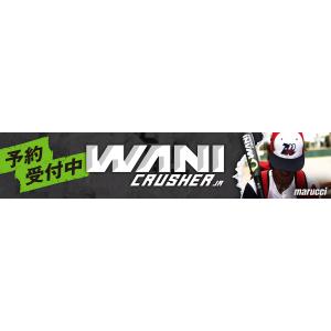 マルチ marucci ワニクラッシャー WA...の詳細画像5