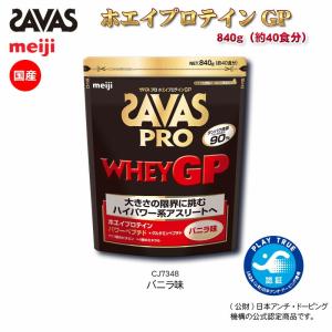 SAVAS ザバス スポーツショップ限定 ホエイプロテインGP 840g(約40食分) SAVAS-CJ7348｜kasukawa