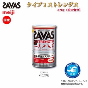 SAVAS ザバス スポーツショップ限定 プロテイン タイプ1ストレングス 378g(約18食分) 爆発/瞬発力系アスリートへ SAVAS-CZ7314｜kasukawa