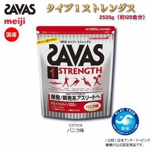 SAVAS ザバス スポーツショップ限定 プロテイン タイプ1ストレングス 2520g(約120食分) 爆発/瞬発力系アスリートへ SAVAS-CZ7318｜kasukawa