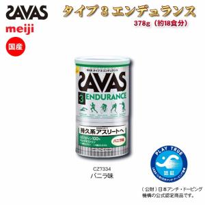 SAVAS ザバス スポーツショップ限定 プロテイン タイプ3エンデュランス 378g(約18食分) 持久系アスリートへ SAVAS-CZ7334｜kasukawa