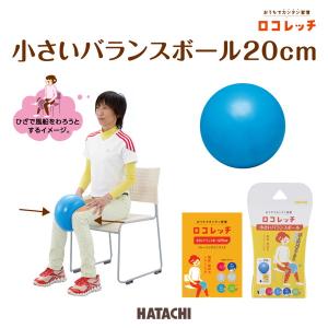 ハタチ ロコレッチ 小さいバランスボール 20cm NH3000 健康器具 トレーニング フィットネス エクササイズ 筋トレ