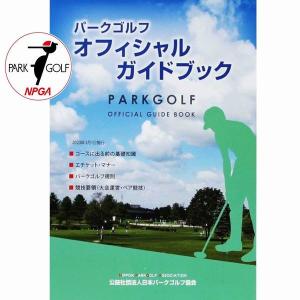 2020年ルール改正版 パークゴルフルールブック 発行者