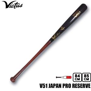 ポイント10倍 Victus ヴィクタス 硬式木製バット V51 JAPAN PRO RESERVE VRWMJV51｜kasukawa