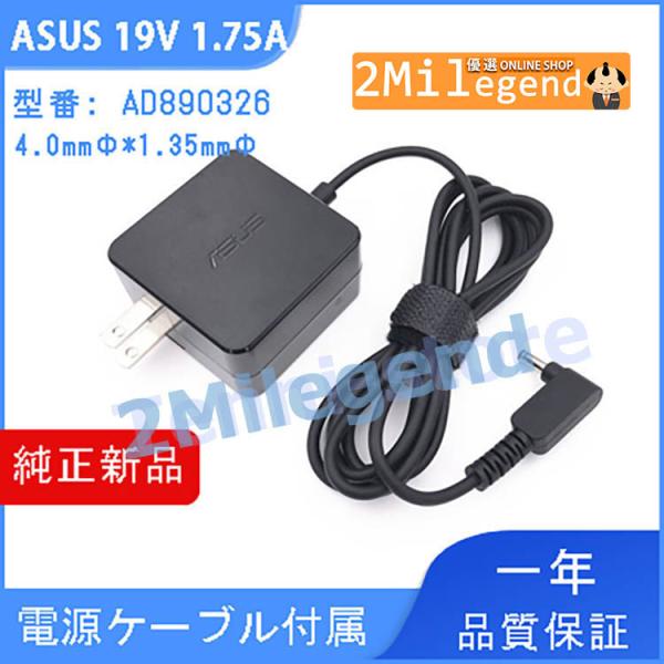 【短納期】 19V 1.75A ADP-33AW A 充電器 PSE認証取得済 ASUS X102B...