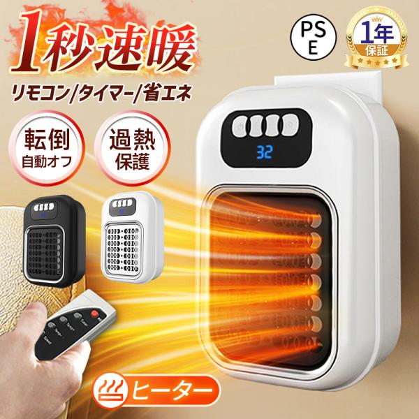 セラミックヒーター ヒーター 壁掛け 1秒速暖 暖冬対策 コンパクト 暖房 大風量 PSE認証 省エ...