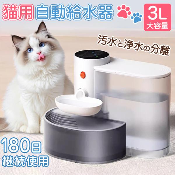 【新登場】自動給水器 ペット給水器 猫 犬 コードレス 3L大容量 静音 洗いやすい 取付簡単 水飲...