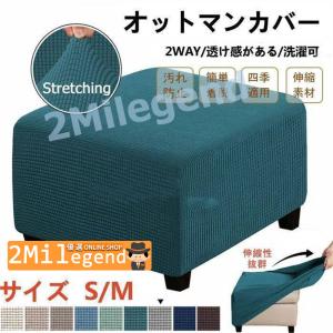 オットマンカバー 足置きカバー スツール カバー 踏み台カバー ソファーカバー マンカバー 北欧 おしゃれ フィット 正方形 一部当日発送 (XLサイズ短納期)