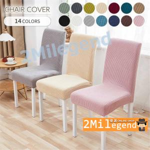 椅子カバー 背もたれ 背もたれ付き おしゃれ 脚 生地 チェアカバー オフィス 北欧 無地 ダイニング フィット 伸縮性 洗えるの商品画像