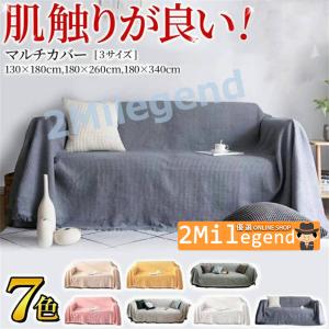 ソファーカバー ブランケット ソファーベットカバー マルチカバー フリンジ ソファー 北欧 長方形 おしゃれ フリークロス マルチクロス 無地 【一部当日発送】