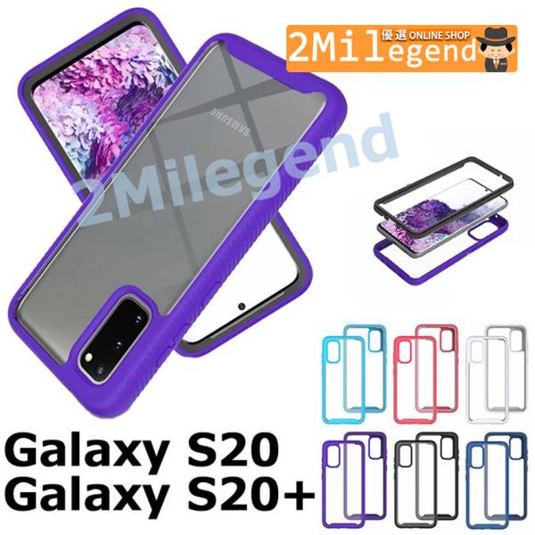 Galaxy S20+ カバー Galaxy S20 カバー TPU PC 耐衝撃 そのまま充電可能...