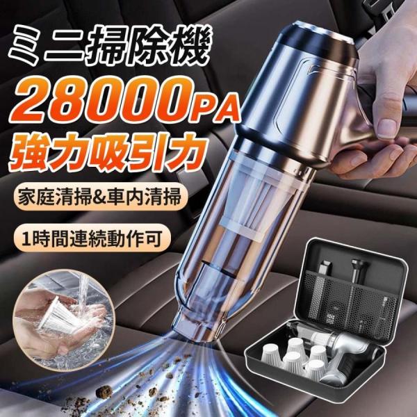 ハンディクリーナー 強力 ミニ掃除機 車用掃除機 28000pa ブラシレスモーター 充電式 吸引力...