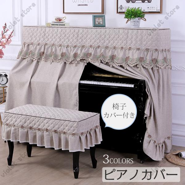 ピアノカバー アップライトピアノカバー フルカバー 標準直立型ピアノ用 豪華 セット 北欧  田園風...