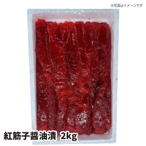 紅筋子醤油漬2ｋｇ