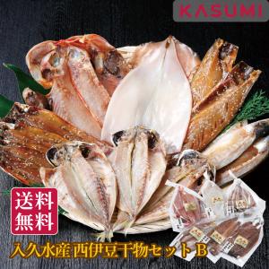入久水産 西伊豆干物セットB ギフト 人気 贈り物 贈答用 贅沢 美味しい 魚 おすすめ 手土産 冷凍 グルメ おとりよせ 鮮魚 干物 ひもの 送料無料
