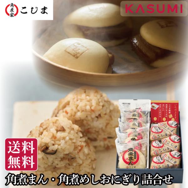 角煮家こじま 角煮まん・角煮めしおにぎり詰合せ 長崎名物 有名店 角煮 人気 贅沢 おしゃれ 美味し...